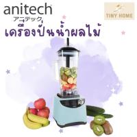 ราคา Anitech เครื่องปั่นน้ำผลไม้พลังสูง ขนาด 2 ลิตร รุ่น SBD10A (23519908373)