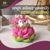 ราคา นกฮูก บริวารพระแม่ลักษมี ถวายพระแม่ลักษมี มีหลายสีให้เลือกพร้อมฐานดอกบัว (25735357577)