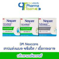 ราคา (เทปแต่งแผล) 3M Nexcare Transpore ทรานสพอร์ ชนิดใส / Micropore ไมโครพอร์ เยื่อกระดาษ (14562251616)