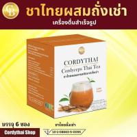 ราคา ชาไทย สำเร็จรูปผสมสารสกัดจากถั่งเช่า ตรา คอร์ดี้ไทย 1 กล่อง (บรรจุ 6 ซอง) (45758162391)