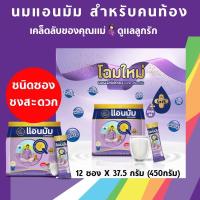 ราคา นมผงแอนมัม สำหรับคนท้อง ชนิดซอง (12ซอง) #นมสำหรับคนท้อง #นมแอนมัม (8744753115)