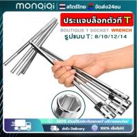 ราคา ตัวทีเบอร์8 10 12 14 ชุด 4ชิ้น ประแจบล็อกตัวที T รถยนต์ รถจักรยานยนต์ ยางซ่อม เครื่องมือฮาร์ดแวร์ ประแจตัวที บล็อก ตัว (27900643238)
