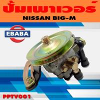 ราคา ปั้ม ปั้มเพาเวอร์ เพาเวอร์ สำหรับ NISSAN BIG-M รหัส PPTV (41215459041)