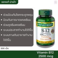 ราคา Nature's Bounty B-12 2500mcg 300Tablets วิตามินบี12 (8511496335)