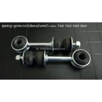 ราคา ชุดสกรู-ลูกหมากกันโคลงล่างหน้า volvo 740 760 940 960 แยกขายซ้ายขวา (11714657420)