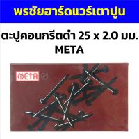 ราคา ตะปูคอนกรีตดำ 25 x 2.0 มม. META (24900595364)