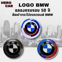 ราคา โลโก้ LOGO BMW ฉลองครบรอบ 50 ปี โลโก้แบบสีพิเศษมี 3 สี 3ขนาด ติดหน้ากระจังรถยนต์และติดท้ายรถยนต์ BMW (44075024900)