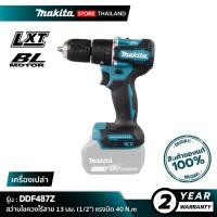 ราคา [เครื่องเปล่า] MAKITA DDF487Z : สว่านไขควงไร้สาย 18V 13 มม. (1/2") 40N.m (46201786651)