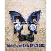 ราคา ไฟตัดหมอกครูซ สปอร์ตไลท์ cruze 2013 2014 2015 foglamp sportlight chevloret cruze CHEVROLET CRUZE ปี2013 ทรงห้าง (6422180078)