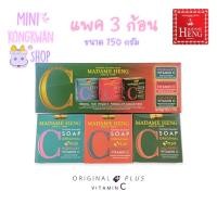 ราคา สบู่มาดามเฮง (ขนาด 150 กรัม แพค 3 ก้อน) ของแท้ 100% สบู่เนอเชอรัล บาร์ลานซ์ ออริจินัล พลัส วิตามิน ซี สบู่วิตามินซี ขาว (13012815536)