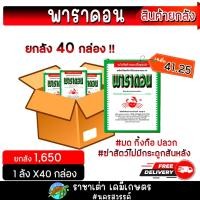 ราคา พาราดอน 500กรัม ไซเปอร์เมทริน กำจัดแมลงคลาน กิ้งกือ ตะขาบ มด ตัวสามง่าม (26888920960)