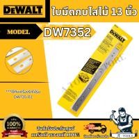 ราคา +ส่งฟรี+ DEWALT ใบมีดกบไสไม้ 13นิ้ว รุ่น DW7352 ใช้กับเครื่องรีดไม้ 13 นิ้ว รุ่น DW735 คม ทนทาน **ส่งเร็ว ของแท้100%** (26423540465)
