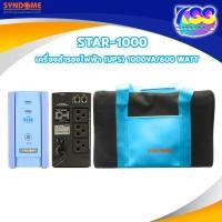 ราคา SYNDOME STAR-1000 UPS เครื่องสำรองไฟฟ้า (1000VA/600WATT) ปรับแรงดันอัตโนมัติ ป้องกันไฟเกิน ไฟตก ไฟกระชาก (27038124037)