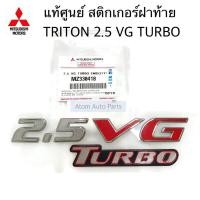 ราคา แท้ศูนย์ สติ๊กเกอร์ 2.5 VG TURBO สำหรับติดฝาท้าย TRITON KA4 ( โลโก้ 2.5 VG TURBO ) รหัส.MZ330418 (9816195375)