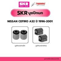 ราคา SKR บูชปีกนกล่าง NISSAN CEFIRO A32 ปี 1996-2001 SKR แบรนด์ญี่ปุ่นของแท้ นิสสัน เซฟิโร่ (51203084849)