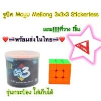 ราคา รูบิค รูบิคMoyu 3x3แบบรุ่นกระป๋อง (ราคา1อัน) (21456369481)