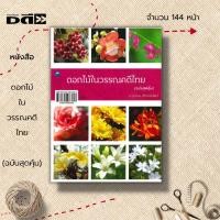 ราคา หนังสือ ดอกไม้ในวรรณคดีไทย (ฉบับสุดคุ้ม) : พันธุ์ไม้ ไม้ดอก กรรณิการ์ กาหลง แก้ว กุหลาบ กระดังงาสงขลา กระดังงาไทย กะทกรก (16497708900)
