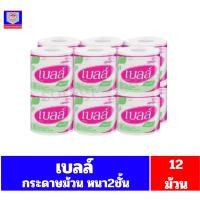 ราคา เบลล์ กระดาษทิชชู่ ม้วนเดี่ยว **แพ็ค12 ม้วน** (26230766098)