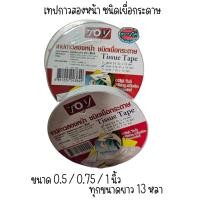 ราคา เทปกาวสองหน้าบาง TOV ชนิดเยื่อกระดาษ ทิชชู่เทป มีหลายขนาดค่ะ (24763476972)
