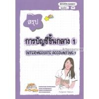 ราคา สรุปการบัญชีขั้นกลาง 1 (40264330787)