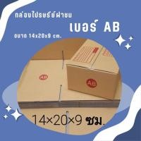 ราคา **Quickboxมีของดี!!** ส่งด่วน 24 ชม. กล่องไปรษณีย์ ฝาชน size AB (1 แพ๊ค 20 ใบ 54 บาท) ส่งฟรี (24662028095)