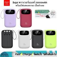 ราคา SAJAI สะใจ S8Pmini-4 20000mAh มีสายในตัว4สาย Fast Charging 2.1A พาวเวอร์แบงค์ Powerbank แบตเตอรีสำรอง (23488411476)