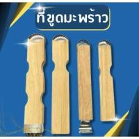 ราคา ที่ขูดมะพร้าวมือจับ ขูดเฉาก๊วย ด้ามไม้ ขูดเจาะ ขูดมือแมว ที่ขูดมะละกอ ที่ขูดมะพร้าวหัวเดียว และ 2 หัว (50004485006)