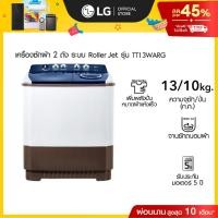 ราคา LG เครื่องซักผ้า 2 ถัง รุ่น TT13WARG ระบบ Roller Jet ซัก 13 กก. (29415899736)