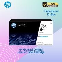 ราคา ตลับหมึกโทนเนอร์ สีดำ ของแท้ HP 76A Black Original Toner Cartridge (CF276A) (26551231757)
