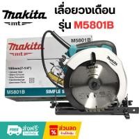 ราคา Makita เลื่อยวงเดือนไฟฟ้า M5801B 7-1/4" (185mm) 1050W ของแท้ พร้อมใบเลื่อย (46157576976)