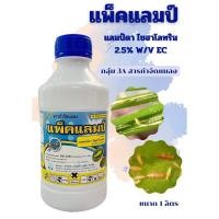 ราคา ยาฆ่าแมลง (แพ็คแลมป์) แลมด้าไซฮาโลทริน ขนาด 1 ลิตร (19183784444)