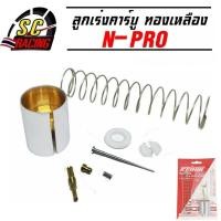 ราคา ลูกเร่งคาร์บู ทองเหลือง N-PRO DASH เอ็นโปร แดช ลูกเร่งทองเหลือง+เข็มเร่ง (5467684899)