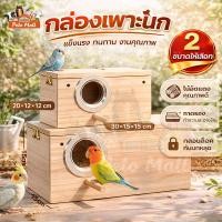 ราคา รังเพาะนก รังไข่นก กล่องเพาะนก บ้านนก รังเพาะนก กรีนชีค ฟินซ์ เลิฟเบิร์ด หงส์หยก ฟอพัส นกแก้ว ชูก้า กระรอก (49808140088)