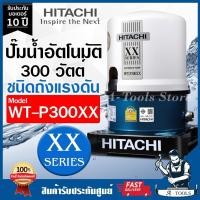 ราคา HITACHI ปั๊มน้ำอัตโนมัติ ฮิตาชิ รุ่น WT-P300XX 300วัตต์ ปั๊มน้ำออโต้ ถังกลม ปั๊มในบ้าน WT P300XX ปั๊มถัง **ส่งเร็ว** (25090887449)