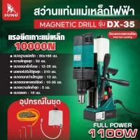ราคา สว่านแท่นแม่เหล็กไฟฟ้า Magnetic Drill ยี่ห้อSUMO รุ่น DX-35 (41760878678)
