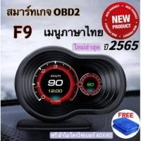 ราคา OBD2 Smart Gauge Digital/Display Meter รุ่นF9 รุ่นอัพเกรด P6 และ รุ่นF8 PSI สมาร์ทเกจ เกจวัดความร้อน ฟั่งชั่นภาษาไทย (15994859792)