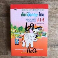 ราคา DICTIONARY ENGLISH-THAI ศัพท์อังกฤษ-ไทย (4532784632)