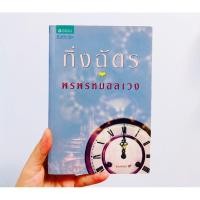 ราคา พรพรหมอลเวง (กิ่งฉัตร, มือ 2) (4556275621)
