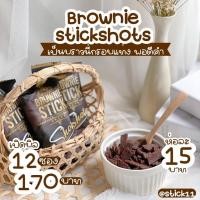 ราคา [ เปิดบิล 12 ห่อ ] บราวนี่สติ๊กช็อต รสดาร์กช็อคโกแลต พร้อมของแถมทุกออเดอร์ (8294316448)