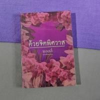 ราคา พร้อมส่ง ด้วยจิตพิศวาส แอลลี่ (มือสอง) (52604576837)