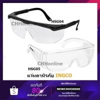 ราคา INGCO แว่นตากันสะเก็ด / แว่นตานิรภัย รุ่น HSG05 HSG04 ( Safety Goggles ) (8147447755)