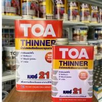 ราคา ทินเนอร์ สีเคลือบ TOA รุ่น 21 สีใส #0021 (40768237074)
