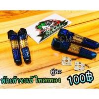 ราคา พักเท้า ไทเททอง พักเท้าจรเข้ คู่ละ 100฿ (7639883638)