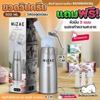 ราคา ขวดวิปครีม Mizae กระบอกวิปปิ้งครีม ขวดวิป สีเงิน 500ml (20626409557)