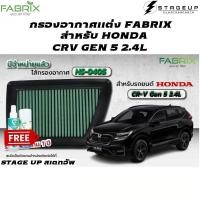 ราคา FABRIX กรองอากาศ CRV GEN 5 กรองอากาศแต่ง ไส้กรองอากาศ ไส้กรองอากาศแต่ง เพิ่มแรงม้า ล้างได้ (22849307892)