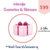 ราคา กล่องสุ่มเครื่องสำอางค์และสกินแคร์คืนกำไรให้ลูกค้า 3-5ชิ้นทุกกล่อง ของแท้ทุกชิ้น mystery box (12349458785)