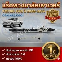 ราคา แร็คพวงมาลัย แร็คพวงมาลัยMITSUBISHI TRITON 4WD 2005-2015 ใหม่ แร็คพวงมาลัยมิตซู ไทรทัน (26191326922)