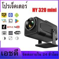 ราคา HY320mini โปรเจคเตอร์พกพาขนาดเล็กรุ่นใหม่ 4K HDแบบขาตั้งปรับได้ 180°Android 11. (26734993122)