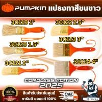 ราคา PUMPKIN แปรงทาสี ขนขาว รุ่น No.635 30119 1" /30120 1.5" /30121 2" /30122 2.5" /30123 3" /30124 4" ขนหนา ทาเรียบเนียน (42426223569)
