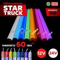 ราคา Startruck หลอดนีออนสำหรับรถบรรทุก รถยนต์ หลอดกลม สั้น 60cm รองรับไฟ 12v และ 24V สว่าง 9 วัตต์ (51254156064)